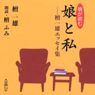 ＜ＣＤ＞<br> 娘と私壇一雄エッセイ集 新潮ＣＤ