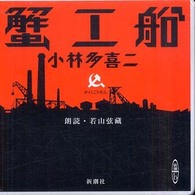 蟹工船 新潮ＣＤ ＜ＣＤ＞