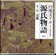 円地文子訳源氏物語 〈第３集（若紫）〉 新潮ＣＤ ＜ＣＤ＞