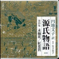 円地文子訳源氏物語 〈第４集（末摘花／紅葉賀）〉 新潮ＣＤ ＜ＣＤ＞