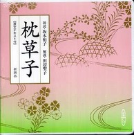 枕草子 新潮ＣＤ ＜ＣＤ＞