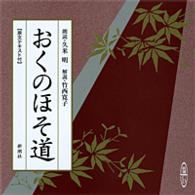 おくのほそ道 新潮ＣＤ ＜ＣＤ＞