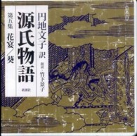 円地史子訳源氏物語 〈第５集（花宴／葵）〉 新潮ＣＤ ＜ＣＤ＞