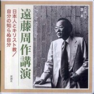 日本人とキリスト教／自分の知らぬ自分 ＜ＣＤ＞