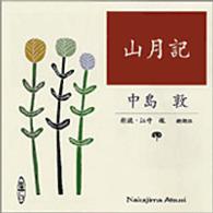 ＜ＣＤ＞<br> 山月記 ［新潮ＣＤ］