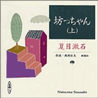 坊っちゃん 〈上巻〉 ［新潮ＣＤ］ ＜ＣＤ＞