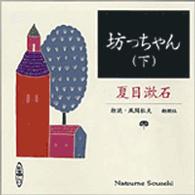 坊っちゃん 〈下巻〉 ［新潮ＣＤ］ ＜ＣＤ＞
