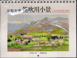 ［カレンダー］<br> 安野光雅カレンダー笛吹川小景 〈２００９〉