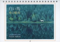 東山魁夷白い馬ＣＡＲＥＮＤＡＲ 〈２０１４〉 ［カレンダー］
