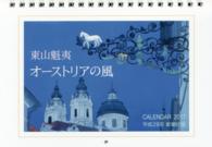 ［カレンダー］<br> 東山魁夷オーストリアの風ＣＡＬＥＮＤＡＲ 〈２０１７〉