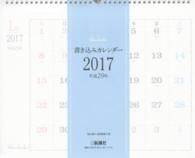 ［カレンダー］<br> 書き込みカレンダー 〈２０１７年〉