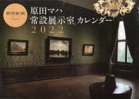 原田マハ『常設展示室』カレンダー 〈２０２２〉 - 芸術新潮Ｐｒｅｓｅｎｔｓ ［カレンダー］