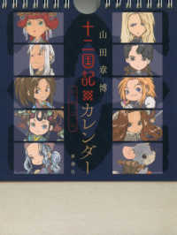 山田章博十二国記カレンダー 〈２０２２〉 ［カレンダー］