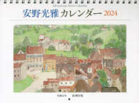 ［カレンダー］<br> 安野光雅カレンダー 〈２０２４〉
