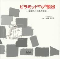 ピラミッドからの脱出 - 幽閉された魂の物語