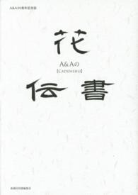 Ａ＆Ａの花伝書 - Ａ＆Ａ３０周年記念誌