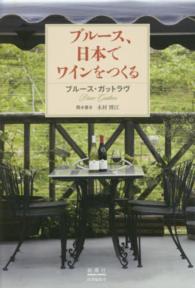 ブルース、日本でワインをつくる