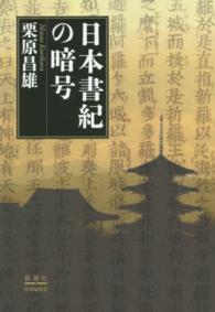 日本書紀の暗号