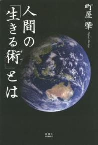 人間の「生きる術」とは