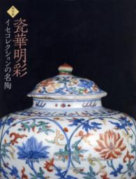 瓷華明彩 - イセコレクションの名陶