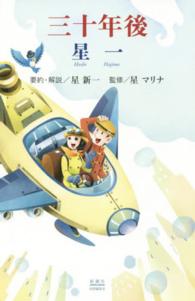 ホシヅル文庫<br> 三十年後