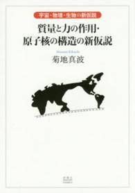 質量と力の作用・原子核の構造の新仮説 - 宇宙・物理・生物の新仮説