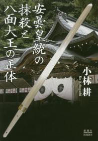安曇皇統の抹殺と八面大王の正体