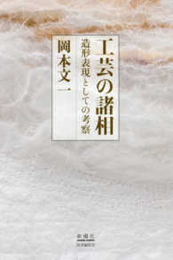 工芸の諸相 - 造形表現としての考察