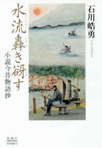水流轟き谺す - 小説今昔物語抄