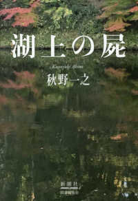 湖上の屍