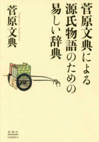 菅原文典による源氏物語のための易しい辞典