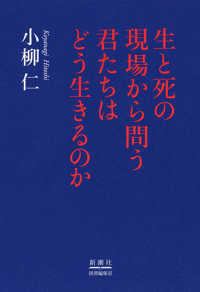 生と死の現場から問う君たちはどう生きるのか