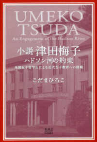 小説津田梅子　ハドソン河の約束 - 米国女子留学生による近代女子教育への挑戦