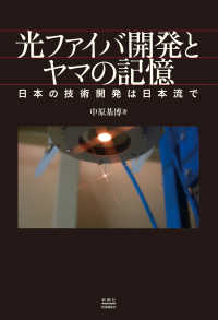 光ファイバ開発とヤマの記憶 - 日本の技術開発は日本流で