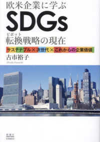 欧米企業に学ぶＳＤＧｓ転換戦略の現在 - サステナブル×次世代×これからの企業価値