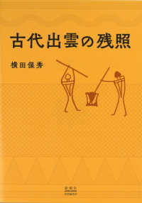 古代出雲の残照