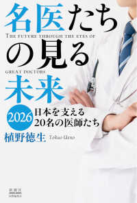 名医たちの見る未来 〈２０２６〉 - 日本を支える２０名の医師たち