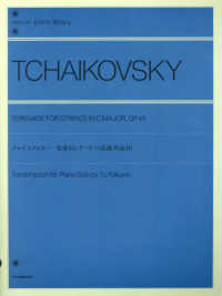 ｚｅｎ－ｏｎ　ｐｉａｎｏ　ｌｉｂｒａｒｙ<br> チャイコフスキー／弦楽セレナードハ長調　作品４８ - ピアノ独奏のための