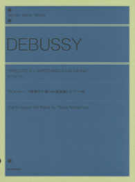 ドビュッシー／牧神の午後への前奏曲 - ピアノ・ソロ版 全音ピアノライブラリー