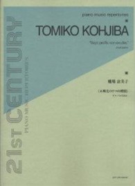 糀場富美子／未風化の７つの横顔 ２１ＳＴ　ＣＥＮＴＵＲＹ　ＰＩＡＮＯ　ＭＵＳＩＣ　ＲＥＰＥＲ