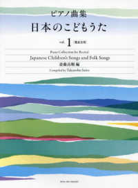 ピアノ曲集　日本のこどもうた 〈ｖｏｌ．１〉 - 発表会用 Ｐｉａｎｏ　Ｃｏｌｌｅｃｔｉｏｎ　ｆｏｒ　Ｒｅｃｉｔａｌ