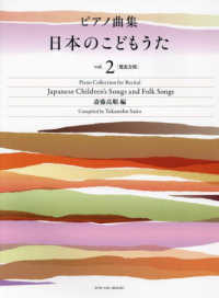 ピアノ曲集　日本のこどもうた 〈ｖｏｌ．２〉 - 発表会用 Ｐｉａｎｏ　Ｃｏｌｌｅｃｔｉｏｎ　ｆｏｒ　Ｒｅｃｉｔａｌ