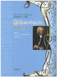 祈りのバッハ名曲１６選 - ピアノがもっと好きになる！作曲家別ピアノ曲集 （新版）
