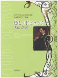 癒しのドビュッシー名曲１２選 - ピアノがもっと好きになる！作曲家別ピアノ曲集 （新版）