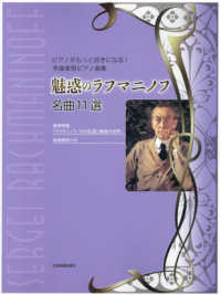 魅惑のラフマニノフ名曲１１選 特集：ラフマニノフ、その生涯と魅惑の世界
