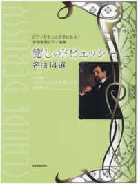 癒しのドビュッシー名曲１４選 - ピアノがもっと好きになる！作曲家別ピアノ曲集 （第３版）
