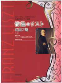情熱のリスト名曲７選 - ピアノがもっと好きになる！作曲家別ピアノ曲集 （第３版）