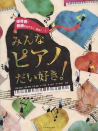 みんなピアノだい好き！ - 保育者・教師をめざす人、集まれ～！