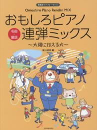 おもしろピアノ連弾ミックス～太陽にほえる犬～ - 発表会でパフォーマンス！名曲×童謡／ピアノ連弾中級