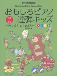 おもしろピアノ連弾キッズ～みつばちとくまさん～ - 発表会でパフォーマンス！